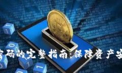 Tokenim找回密码的完整指南：保障资产安全的五个