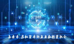 玉米币：虚拟货币的未来和投资机会