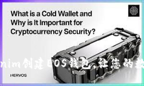 如何使用Tokenim创建EOS钱包，让您的数字资产更安全