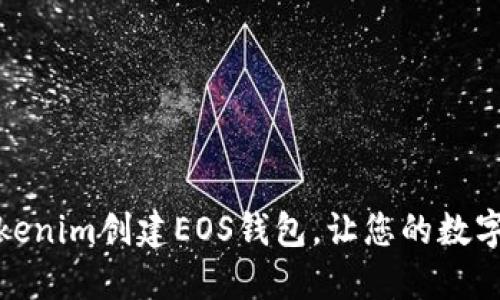 如何使用Tokenim创建EOS钱包，让您的数字资产更安全