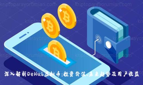 深入解析DeHub虚拟币：投资价值、未来趋势及用户收益