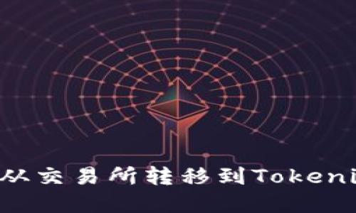 如何将数字货币从交易所转移到Tokenim钱包：完整指南