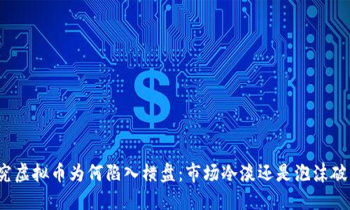探究虚拟币为何陷入横盘：市场冷淡还是泡沫破裂？
