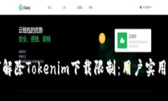 如何解除Tokenim下载限制：用户实用指南