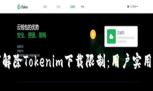 如何解除Tokenim下载限制：用户实用指南