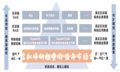 中安虚拟币的投资价值与市场前景分析