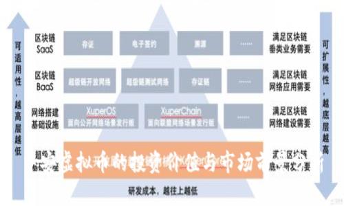 中安虚拟币的投资价值与市场前景分析