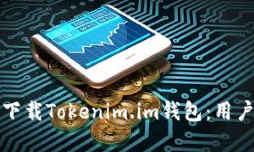 如何安全快速地下载Tokenim.im钱包：用户指南与价值解析