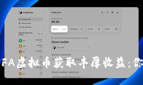 如何通过FIFA虚拟币获取丰厚收益：你的攻略指南