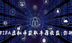 如何通过FIFA虚拟币获取丰厚收益：你的攻略指南
