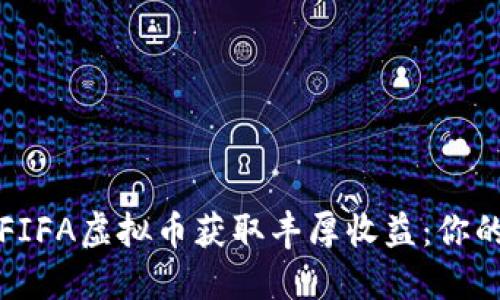 如何通过FIFA虚拟币获取丰厚收益：你的攻略指南
