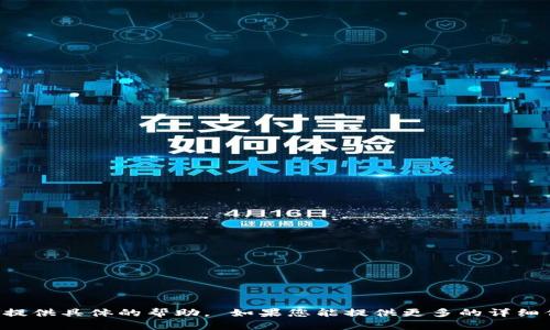 看来您提到的“tokenim”可能是指某种产品或服务，或者是一种需求、状态的表达，但没有更多的上下文信息我无法提供具体的帮助。 如果您能提供更多的详细信息或背景，例如这个“tokenim”是指什么，或者您需要解决的具体问题是什么，我将更容易提供相关的建议或信息。