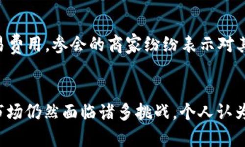                             虚拟币BMX：投资潜力与市场前景分析              /              

              guanjianci              虚拟币, BMX, 投资, 加密货币, 市场前景              /guanjianci              

什么是BMX虚拟币？
在当今的数字经济时代，虚拟货币的崛起已成为不可逆转的趋势。其中，BMX作为一种新兴的加密货币，逐渐引起了投资者和用户的关注。BMX币是基于区块链技术创建的一种虚拟货币，旨在提供更加安全、高效的交易解决方案。它的核心特色在于低交易费用和高交易速度，使得用户在进行数字资产交易时，能够享受到便捷和划算的服务。

BMX的技术优势
BMX虚拟币的技术背景与许多成功的加密货币相似，但它有独特的创新之处。首先，它采用了先进的区块链技术，确保每笔交易的透明度和不可篡改性。这一特性不仅增强了用户信心，还有效减少了交易欺诈的风险。此外，BMX还集成了智能合约功能，使得用户能够在无需中介的情况下制定和执行交易协议。这意味着合同条款的执行是自动化的，减少了人为干预的可能性。

市场需求与用户价值
随着全球对数字资产的关注度不断上升，BMX在市场上的需求也随之增长。根据一些研究报告，越来越多的零售商和在线平台开始接受加密货币作为支付方式，BMX正是其中之一。例如，一些电子商务网站已经展开与BMX的合作，用户在购物时可以使用该虚拟币进行结算。这不仅为用户创造了更多的选择，还为商家带来了减少交易费用的机会。

投资BMX的潜力
说到投资，很多人会怀疑虚拟货币的安全性和盈利能力。但是，历史证明了一些虚拟货币的投资潜力，例如比特币和以太坊。BMX作为新兴的玩家，虽然起步不久，但随着用户逐渐了解并接受其技术和应用，其市场价值也有可能随之提升。举个简单的例子，早期投资比特币的人，现在的回报已超过了1000倍。因此，投资BMX是否会有类似的回报？从各方评估来看，具备这一可能性。

如何入门BMX投资？
对于想要参与BMX投资的用户来说，了解入门的关键步骤至关重要。首先，选择可靠的交易平台进行注册并购买BMX是第一步。许多交易所提供多种购买方式，包括法币购买与其他虚拟币兑换。在这一过程中，用户需要对各大交易所的手续费、交易速度及用户体验进行比较，选择最符合自身需求的平台。

风险与挑战
然而，在波动性较大的虚拟币市场中，风险与机会并存。BMX的价格可能会随着市场情绪的变化而剧烈波动。因此，投资者在投资前应谨慎评估自身的风险承受能力，并考虑采用适当的风险管理策略。例如，分散投资是一个有效的措施，避免将资金全部投入单一币种，降低潜在损失的可能性。

社区与生态系统的建设
一个健康的虚拟币项目通常依赖于强大的社区支持与持续的生态系统发展。BMX的团队正在积极建设一个活跃的社区，通过线上线下活动来增强用户之间的互动。同时，他们还定期发布技术更新与市场分析，以便让用户了解最新动态。我个人认为，用户参与和反馈对项目的发展是至关重要的，积极的社区能促进创新和改进。

未来的发展前景
展望未来，BMX的前景令人期待。根据行业专家的预测，随着全球数字经济的迅速发展，越来越多的人将接受和应用虚拟货币。BMX若能保持其技术优势，并不断扩展应用场景，有望实现快速增长。此外，BMX团队若能积极应对市场变化、技术方案，将能够在激烈的竞争中脱颖而出。

实际案例分析
为了更好地理解BMX虚拟币的潜力，回顾一些实际发生的案例无疑是有帮助的。例如，在2023年某国际交易会中，BMX作为协办方之一，向参展商和观众介绍了其独特的支付优势和低交易费用，参会的商家纷纷表示对其未来的合作意向。这说明了市场对BMX的认可与需求，也为其未来的发展提供了良好的基础。

结语：BMX的投资价值与个人总结
综上所述，BMX虚拟币作为一种新兴的加密货币，具有相当的投资潜力与市场前景。从技术优势到用户需求，再到如何安全投资，BMX提供的解决方案和服务无疑是吸引用户的关键。尽管市场仍然面临诸多挑战，个人认为，通过不断的技术创新与社区互动，BMX有望成为更具竞争力的虚拟币之一。对于有意参与虚拟币投资的用户，了解和掌握相关知识，谨慎评估风险，将为将来的投资决策提供良好的基础。