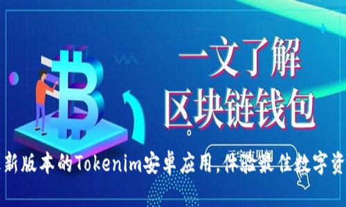 下载最新版本的Tokenim安卓应用，体验最佳数字资产管理