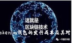 深入解析Tokenim钱包的发行成本及其对用户的影响