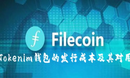深入解析Tokenim钱包的发行成本及其对用户的影响