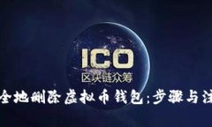 如何安全地删除虚拟币钱包：步骤与注意事项