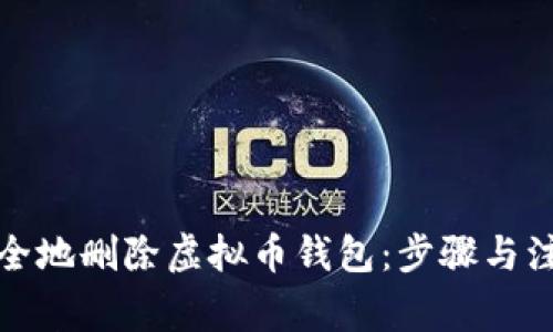 如何安全地删除虚拟币钱包：步骤与注意事项