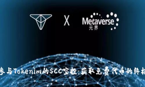 如何参与Tokenim的SCC空投：获取免费代币的终极指南