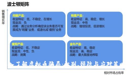 深入了解虚拟币骗局：识别、预防与应对策略