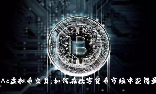 WIAc虚拟币交易：如何在数字货币市场中获得盈利