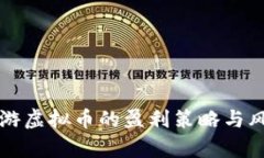 倒卖网游虚拟币的盈利策略与风险分析