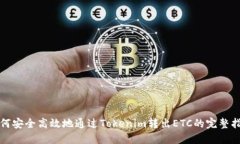 如何安全高效地通过Tokenim转出ETC的完整指南