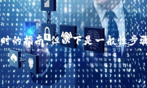 在 Tokenim 平台上添加 SWC (Smart Wallet Currency) 可能涉及几个步骤。虽然我无法提供一个具体的、实时的指南，但以下是一般性步骤和考虑因素，适用于大多数加密货币资产添加过程。这些步骤可以为你提供一个大致的框架，帮助你了解如何操作。

### 如何在 Tokenim 上添加 SWC（Smart Wallet Currency）