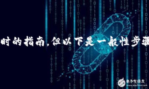 在 Tokenim 平台上添加 SWC (Smart Wallet Currency) 可能涉及几个步骤。虽然我无法提供一个具体的、实时的指南，但以下是一般性步骤和考虑因素，适用于大多数加密货币资产添加过程。这些步骤可以为你提供一个大致的框架，帮助你了解如何操作。

### 如何在 Tokenim 上添加 SWC（Smart Wallet Currency）