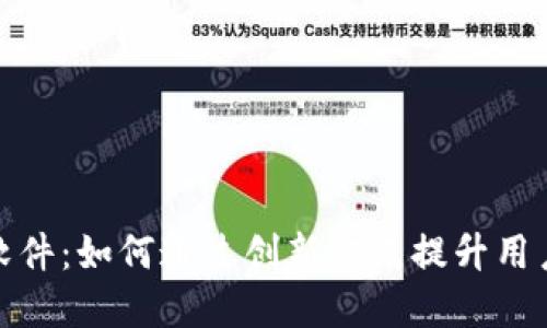 抖音虚拟币软件：如何通过创新方式提升用户体验与收益
