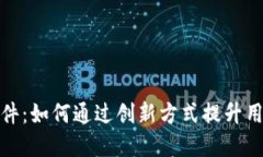 抖音虚拟币软件：如何通过创新方式提升用户体