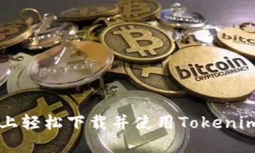 如何在iOS设备上轻松下载并使用Tokenim：用户完整指南