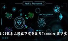 如何在iOS设备上轻松下载并使用Tokenim：用户完整