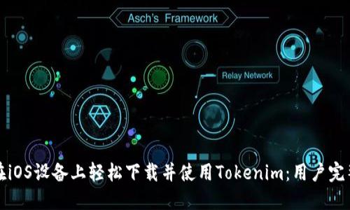 如何在iOS设备上轻松下载并使用Tokenim：用户完整指南