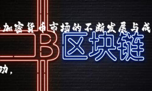 在Tokenimtrx中找不到USDT的原因可能与多种因素有关。下面我们将探讨一些可能的原因及解决方法，以及在数字资产管理中选择合适的交易平台时需要考虑的元素。

Tokenimtrx的基本简介
Tokenimtrx是一个提供多种数字货币交易的金融平台，它致力于为用户提供安全、便捷的交易体验。随着数字货币市场的发展，Tokenimtrx也在不断扩展其可交易的加密资产种类。虽然许多用户期待在这个平台上能找到USDT（Tether），一种流行的稳定币，但实际上如果你在Tokenimtrx中搜索USDT而没有找到，就可能是受到以下因素的影响。

可能的原因：平台政策不同
很多交易平台的资产列表并不相同，这取决于它们的上市政策和合作关系。如果Tokenimtrx没有与USDT进行合作，或者他们在审核过程中未能满足USDT的上市条件，就会导致在平台上找不到该交易对。

USDT的创建背景和角色
USDT（Tether）是一种与美元1:1挂钩的稳定币，它旨在将传统货币的稳定性与数字货币的灵活性结合起来。对于交易者而言，USDT的价值体现在它可以作为价值储存和流通媒介，从而减少因市场波动带来的风险。然而，若一个平台不支持USDT，将可能增加用户在加密市场交易中的不便。

用户如何在没有USDT的情况下转移资产
若你在Tokenimtrx中未能找到USDT，可能需要考虑其他解决方案。例如，许多平台支持BTC（比特币）或ETH（以太坊）作为有广泛接受度的替代交易对。所以，如果你的资产被交易对限制着，可以尝试将其转化为这些数字货币。

达成交易的其他选项
若你依然希望在Tokenimtrx上进行交易，你可以考虑以下几个步骤：首先，将你的资产转移到支持USDT的交易平台进行液化操作，转回USDT后，再通过代币取出或其他渠道取回Tokenimtrx账户中。其次，评估Tokenimtrx的交易对是否能满足你的需求，查看是否有其他稳定币可替代USDT使用。

关于数字资产平台的安全性和服务
另外一个需要关注的重点是平台的安全性和服务质量。在未找到USDT的情况下，用户可能会选择转向其他交易所。在选择其他平台时，审视其安全措施，如是否提供权限认证、资金保障机制等，都是保护你资产的重要维度。优质的平台通常在用户满意度、资产安全和支持稳定方面具有良好口碑。

个人经验与见解
作为一位长期关注数字资产市场的投资者，我曾经历过类似的困境。比如，有一次我想交易USDT，结果在某个平台上发现并没有提供。起初我感到失望，但是我通过查阅资料得知市面上还有很多其他选择。于是我迅速调整策略，选择了使用比特币作为交易平台的流通媒介，最终成功完成交易。这让我意识到灵活应变的重要性，适应变化才能在这个快速发展的市场中立于不败之地。

未来的展望与希望
综上所述，在Tokenimtrx中找不到USDT，并不意味着你的交易策略受到制约。通过理解市场上可用的交易资产与选择合适的平台，你依然可以找到适合自己的路线。同时，随着加密货币市场的不断发展与成熟，相信未来会有更多的平台开始支持包括USDT在内的各种稳定币，以满足投资者的需求。

Tokenimtrx, USDT, 稳定币, 数字货币交易, 加密资产/guanjianci
总结：尽管USDT可能在Tokenimtrx上没有被支持，但我们仍然可以通过调整策略、选择其他资产，以及关注平台的安全性和信誉，以便在数字资产交易的旅程中实现更大的成功。