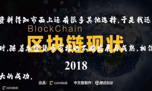 在Tokenimtrx中找不到USDT的原因可能与多种因素有关。下面我们将探讨一些可能的原因及解决方法，以及在数字资产管理中选择合适的交易平台时需要考虑的元素。

Tokenimtrx的基本简介
Tokenimtrx是一个提供多种数字货币交易的金融平台，它致力于为用户提供安全、便捷的交易体验。随着数字货币市场的发展，Tokenimtrx也在不断扩展其可交易的加密资产种类。虽然许多用户期待在这个平台上能找到USDT（Tether），一种流行的稳定币，但实际上如果你在Tokenimtrx中搜索USDT而没有找到，就可能是受到以下因素的影响。

可能的原因：平台政策不同
很多交易平台的资产列表并不相同，这取决于它们的上市政策和合作关系。如果Tokenimtrx没有与USDT进行合作，或者他们在审核过程中未能满足USDT的上市条件，就会导致在平台上找不到该交易对。

USDT的创建背景和角色
USDT（Tether）是一种与美元1:1挂钩的稳定币，它旨在将传统货币的稳定性与数字货币的灵活性结合起来。对于交易者而言，USDT的价值体现在它可以作为价值储存和流通媒介，从而减少因市场波动带来的风险。然而，若一个平台不支持USDT，将可能增加用户在加密市场交易中的不便。

用户如何在没有USDT的情况下转移资产
若你在Tokenimtrx中未能找到USDT，可能需要考虑其他解决方案。例如，许多平台支持BTC（比特币）或ETH（以太坊）作为有广泛接受度的替代交易对。所以，如果你的资产被交易对限制着，可以尝试将其转化为这些数字货币。

达成交易的其他选项
若你依然希望在Tokenimtrx上进行交易，你可以考虑以下几个步骤：首先，将你的资产转移到支持USDT的交易平台进行液化操作，转回USDT后，再通过代币取出或其他渠道取回Tokenimtrx账户中。其次，评估Tokenimtrx的交易对是否能满足你的需求，查看是否有其他稳定币可替代USDT使用。

关于数字资产平台的安全性和服务
另外一个需要关注的重点是平台的安全性和服务质量。在未找到USDT的情况下，用户可能会选择转向其他交易所。在选择其他平台时，审视其安全措施，如是否提供权限认证、资金保障机制等，都是保护你资产的重要维度。优质的平台通常在用户满意度、资产安全和支持稳定方面具有良好口碑。

个人经验与见解
作为一位长期关注数字资产市场的投资者，我曾经历过类似的困境。比如，有一次我想交易USDT，结果在某个平台上发现并没有提供。起初我感到失望，但是我通过查阅资料得知市面上还有很多其他选择。于是我迅速调整策略，选择了使用比特币作为交易平台的流通媒介，最终成功完成交易。这让我意识到灵活应变的重要性，适应变化才能在这个快速发展的市场中立于不败之地。

未来的展望与希望
综上所述，在Tokenimtrx中找不到USDT，并不意味着你的交易策略受到制约。通过理解市场上可用的交易资产与选择合适的平台，你依然可以找到适合自己的路线。同时，随着加密货币市场的不断发展与成熟，相信未来会有更多的平台开始支持包括USDT在内的各种稳定币，以满足投资者的需求。

Tokenimtrx, USDT, 稳定币, 数字货币交易, 加密资产/guanjianci
总结：尽管USDT可能在Tokenimtrx上没有被支持，但我们仍然可以通过调整策略、选择其他资产，以及关注平台的安全性和信誉，以便在数字资产交易的旅程中实现更大的成功。