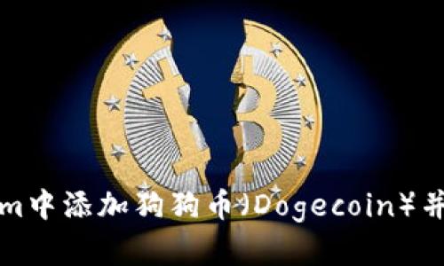 如何在Tokenim中添加狗狗币（Dogecoin）并获取更多收益