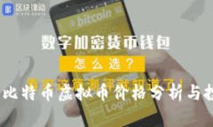 2023年比特币虚拟币价格分析与投资策略