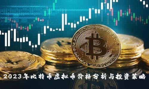 2023年比特币虚拟币价格分析与投资策略