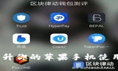 如何利用Tokenim提升你的苹果手机使用体验，获取