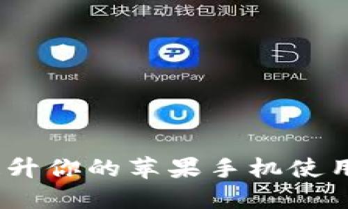 如何利用Tokenim提升你的苹果手机使用体验，获取更多价值