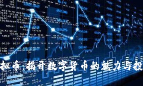 QCC虚拟币：揭开数字货币的魅力与投资潜力