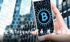 如何有效使用Tokenim代币：用户的收益与价值