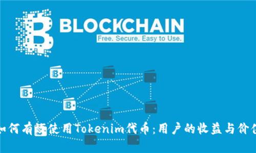 如何有效使用Tokenim代币：用户的收益与价值