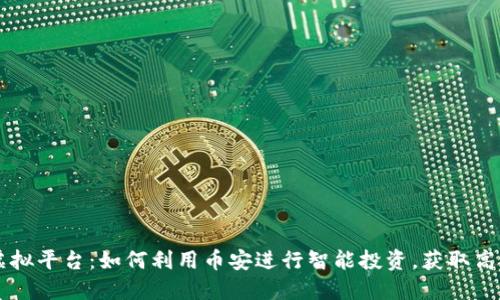 币安虚拟平台：如何利用币安进行智能投资，获取高额收益