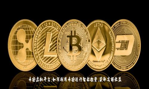 币安虚拟平台：如何利用币安进行智能投资，获取高额收益