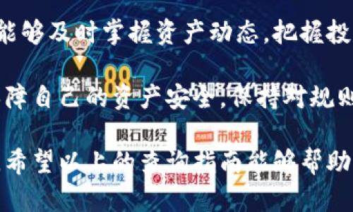 虚拟币钱包查询指南：轻松掌握个人资产动态

虚拟币查询, 钱包查询, 数字资产管理, 区块链钱包, 虚拟币安全/guanjianci

在当今数字经济不断发展的背景下，虚拟币的交易异常活跃，越来越多的人开始关注如何查询自己的虚拟币钱包。了解如何查询有效的虚拟币钱包不仅涉及到资产的安全性保障，还是对投资者个人资产动态进行实时掌握的重要手段。

虚拟币钱包的类型及其查询方式

首先，了解虚拟币钱包的类型是查询过程不可或缺的一部分。一般来说，虚拟币钱包可以分为热钱包和冷钱包。热钱包是指连接互联网的钱包，使用方便，但相对安全性较低；而冷钱包则是脱离互联网的，安全性较高，但使用过程可能稍显繁琐。

如果你使用的是热钱包，大多数主流钱包应用（如Coinbase、Binance、Trust Wallet等）都提供直接查询功能。在这些应用中，你只需登录账户，进入钱包界面，即可查看当前的余额、交易记录等信息。一些钱包应用还会实时显示当前的市场价格，方便用户进行资产规划。

在使用冷钱包的情况下，查询相对复杂。大多数冷钱包（如硬件钱包Ledger或Trezor）不提供在线查询功能，因此需要通过特定的管理软件进行。同时，你也可以通过区块链浏览器来查询自己的资产。这种方式适用于所有类型的钱包，因为区块链浏览器提供了透明的交易记录，可以输入你的钱包地址来查看相关的交易信息。

使用区块链浏览器查询钱包余额

如何使用区块链浏览器进行查询呢？首先，选择一个信誉好的区块链浏览器，例如Etherscan（以太坊），或Blockchair（多种币种），这些工具都可以用于查询钱包地址的余额和交易记录。具体步骤如下：

1. 打开区块链浏览器网站。
2. 在搜索框中输入你的钱包地址。
3. 点击搜索按钮，浏览器将展示与该地址相关的所有交易及余额信息。

例如，假设你的以太坊地址是0x1234567890abcdef，那么你在Etherscan上查询时，就需要在其搜索框中输入这个地址，系统会显示所有与之相关的交易记录以及现有资产情况。这样的透明性为用户提供了额外的信心。

确保虚拟币钱包安全的重要性

在进行虚拟币钱包查询的同时，安全性是一个不得不提的焦点。随着虚拟货币的日益普及，各类黑客攻击事件频频发生，保障自身资产的安全显得尤为重要。

我个人在使用钱包的过程中，经常会遇到网络钓鱼过程。比如，有时会收到伪装成钱包官方的钓鱼邮件，里面会诱导我点击链接并输入私钥，结果导致资产损失。因此，我建议每位用户都务必强化自己的安全意识。

需要注意的是，绝对不要轻易分享个人私钥和二级密码。这是保护资产安全的最基本原则。同时，可以考虑开启双重身份验证（2FA），这能大大提高账户的安全性。

定期检查钱包余额及交易记录

除了日常使用钱包时集中注意查询外，养成定期检查钱包余额及交易记录的习惯也非常重要。许多用户在初次购买虚拟币后，往往会忽视后续管理。这样做的结果不仅可能让你错过潜在的投资机会，还可能在市场波动时造成不必要的损失。

我的一个朋友曾经在市场急剧上涨时忘记检查自己的钱包余额，错过了一次重要的交易机会。而在另一个案例中，有用户因为没有定期查看自己的交易记录，发现其账户被盗时的损失已无法挽回。因此，养成定期审查钱包状态的习惯，可以帮你更好地把握市场变化。

总结与反思：查询钱包的价值

在总结以上内容时，我认为查询虚拟币钱包不仅仅是资产管理的一部分，更是对自己财务状况和市场趋势的全面了解。通过有效的查询方式，我们能够及时掌握资产动态，把握投资机会，从而实现资产的可持续增长。

但在这个过程中，安全性永远是第一位的。务必选择信誉良好的钱包应用，并时刻保持警惕。在信息安全成为最大风险的今天，我们每个人都必须保障自己的资产安全，保持对规则的尊重，并不断更新和增强自身的安全意识。

在虚拟币的世界中，每一次查询都是一次对个人资产的审视。只有在保障安全的前提下，才能充分利用这个崭新的金融工具，做出明智的投资决策。希望以上的查询指南能够帮助到你，让你在虚拟币的世界中，游刃有余。