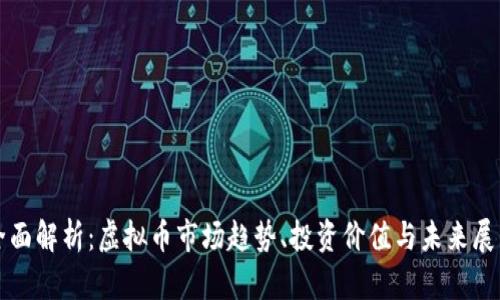 全面解析：虚拟币市场趋势、投资价值与未来展望