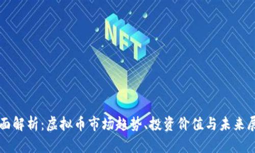 全面解析：虚拟币市场趋势、投资价值与未来展望