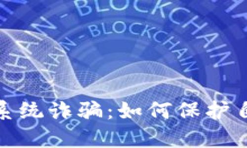 揭秘虚拟币系统诈骗：如何保护自己免受损失